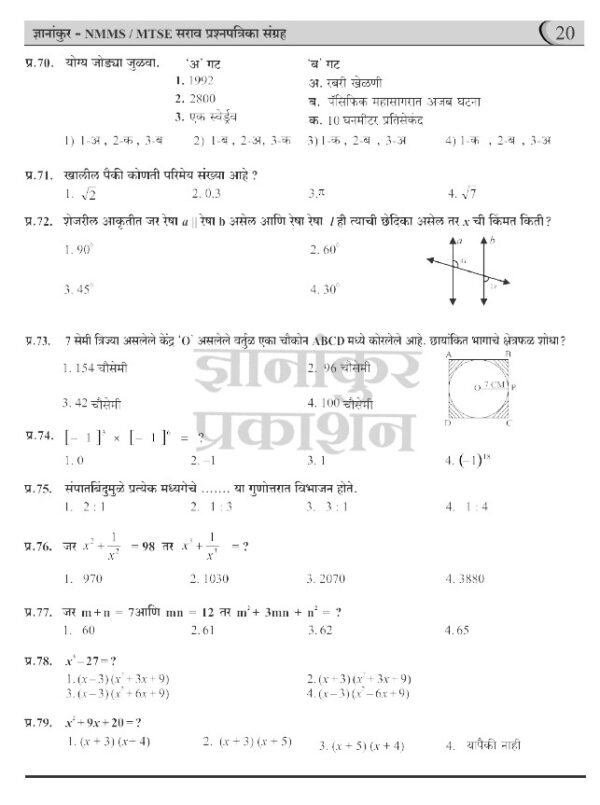 ज्ञानांकुर NMMS/MTSE सराव प्रश्नपत्रिका संग्रह by Dnyanankur Prakashan - Image 5