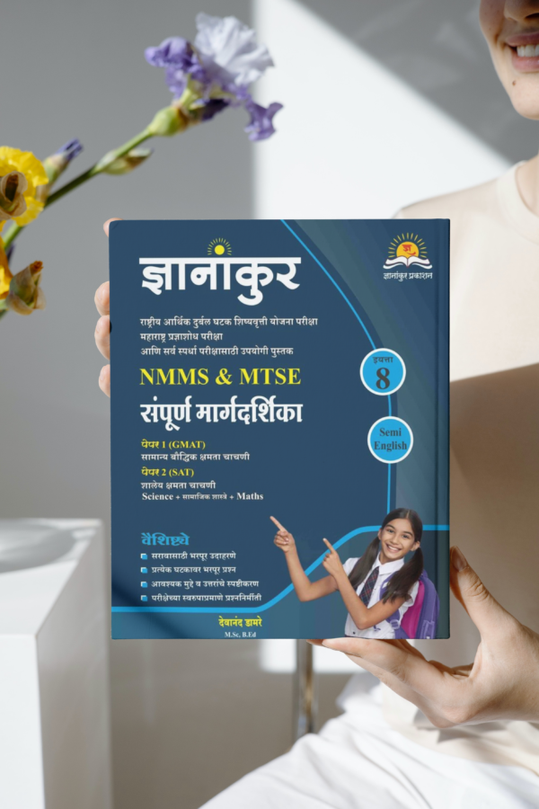 ज्ञानांकुर NMMS/MTSE संपूर्ण मार्गदर्शिका Semi English by Dnyanankur Prakashan - Image 5
