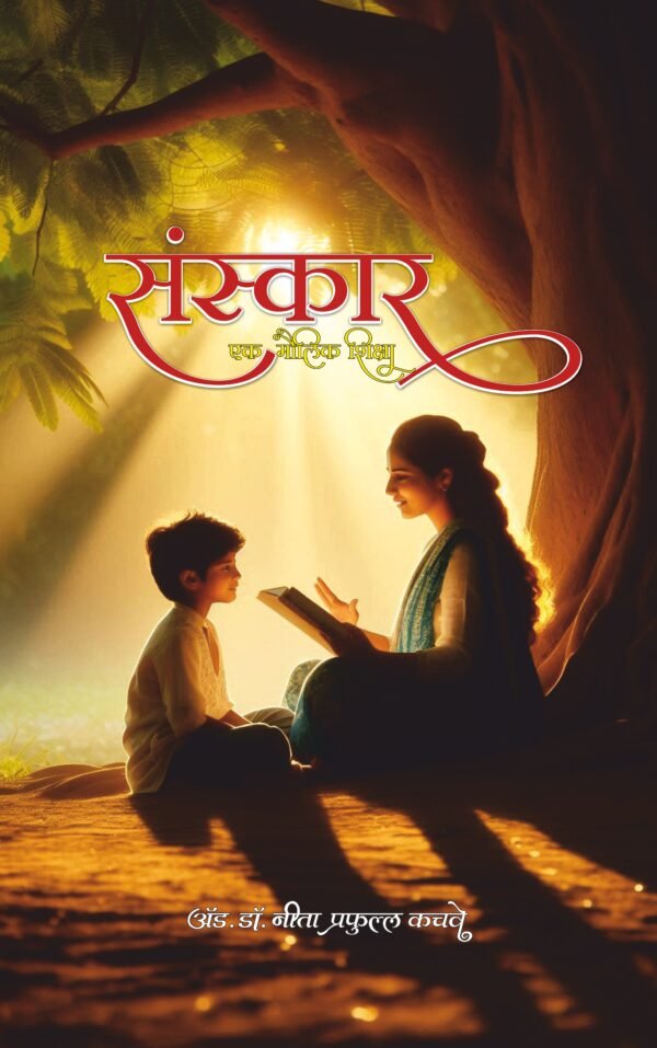Sanskar - Ek Mailik Shiksha by Adv. Dr. Neeta Prafulla Kachave_ संस्कार