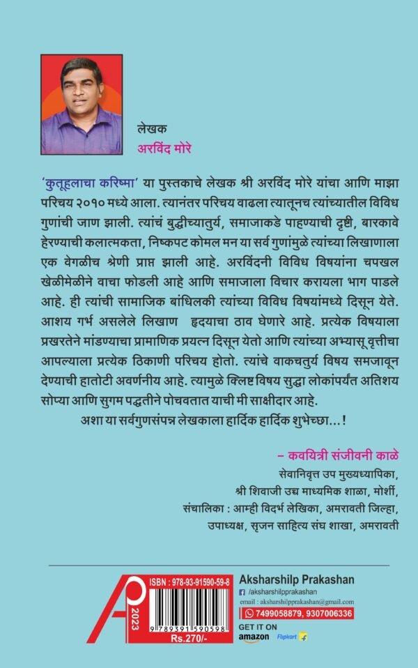 Kutoohalacha Karishma_ कुतूहलाचा करिश्मा by Arvind More - Image 2