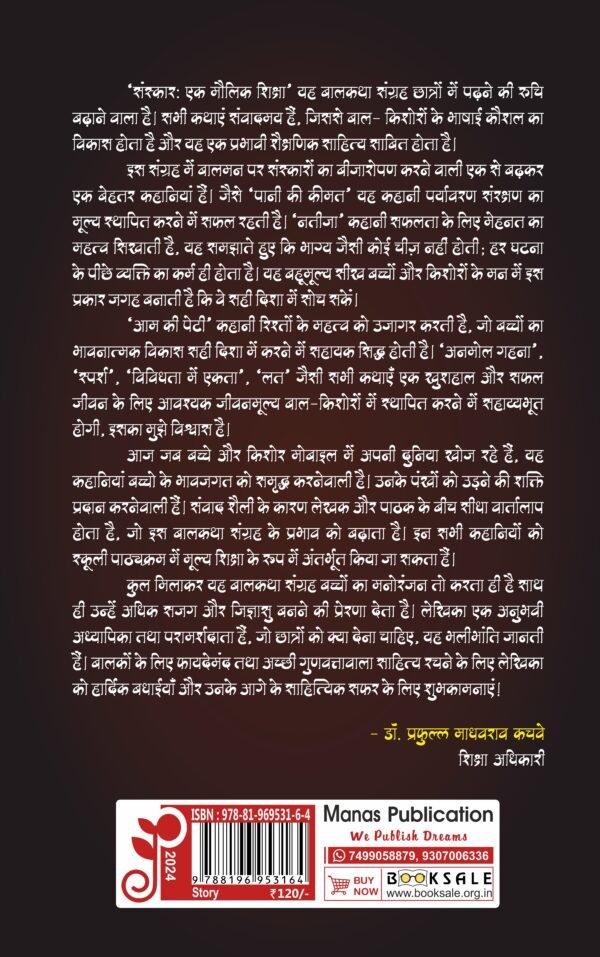 Sanskar - Ek Mailik Shiksha by Adv. Dr. Neeta Prafulla Kachave_ संस्कार - Image 2