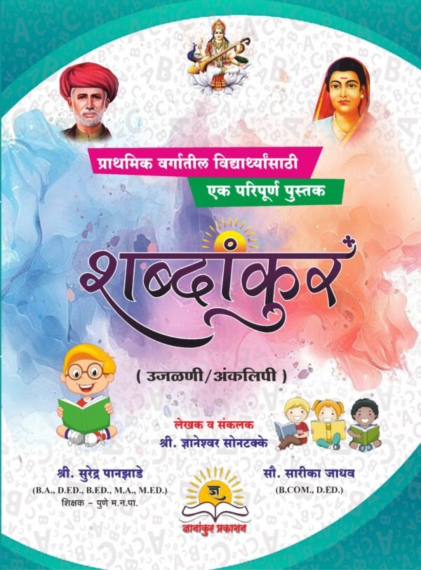 शब्दांकुर  उजळणी/अंकलीपी Shabdankur Ujadani/Anklipi - Image 2
