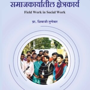 समाजकार्यातील क्षेत्रकार्य_field work in social work By Prof. Sivaji Tuppekar