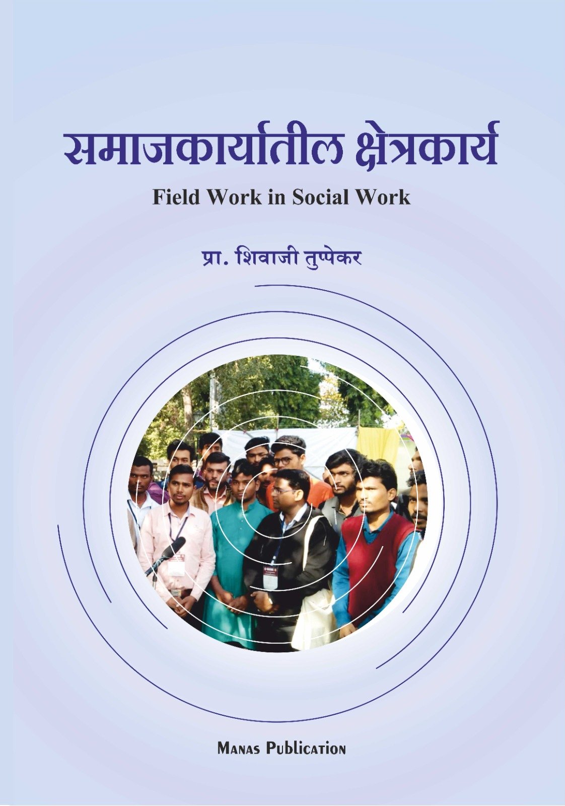 समाजकार्यातील क्षेत्रकार्य_field work in social work By Prof. Sivaji Tuppekar