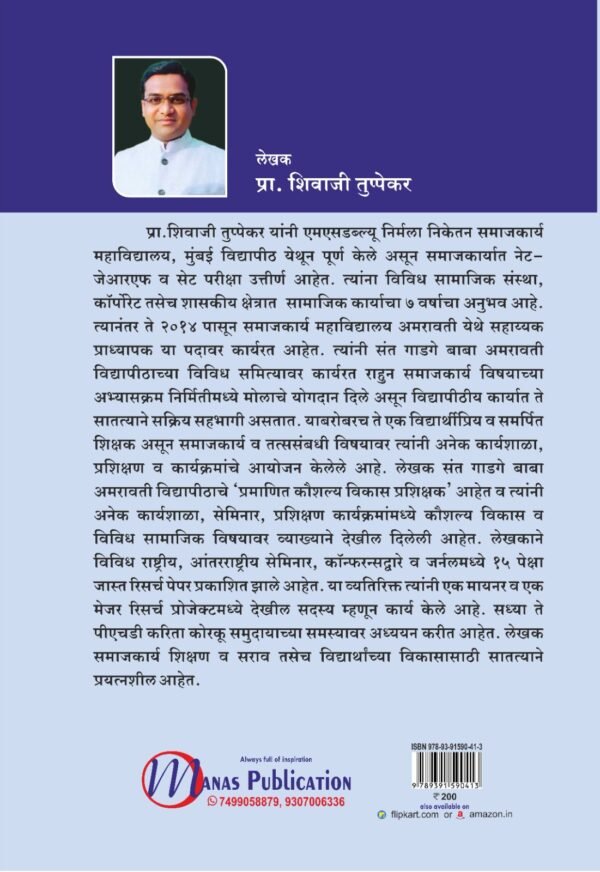 समाजकार्यातील क्षेत्रकार्य_field work in social work By Prof. Sivaji Tuppekar - Image 2