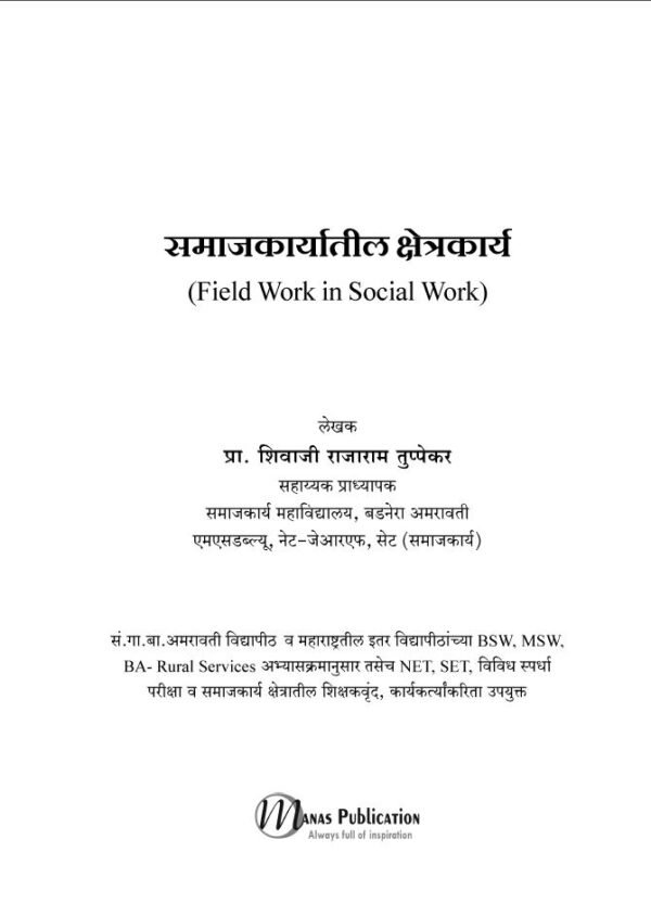 समाजकार्यातील क्षेत्रकार्य_field work in social work By Prof. Sivaji Tuppekar - Image 3