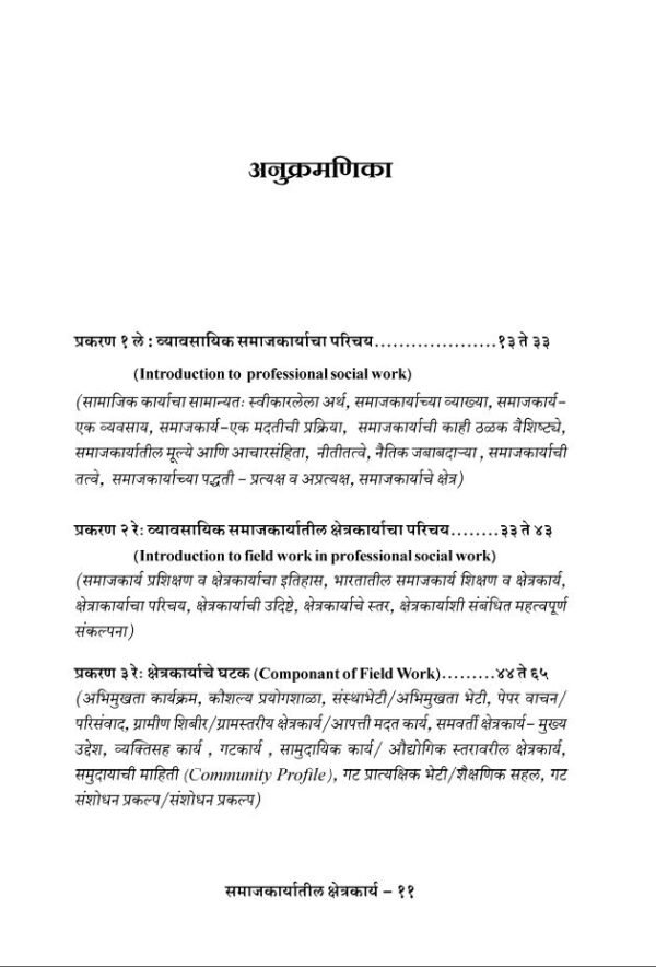 समाजकार्यातील क्षेत्रकार्य_field work in social work By Prof. Sivaji Tuppekar - Image 4