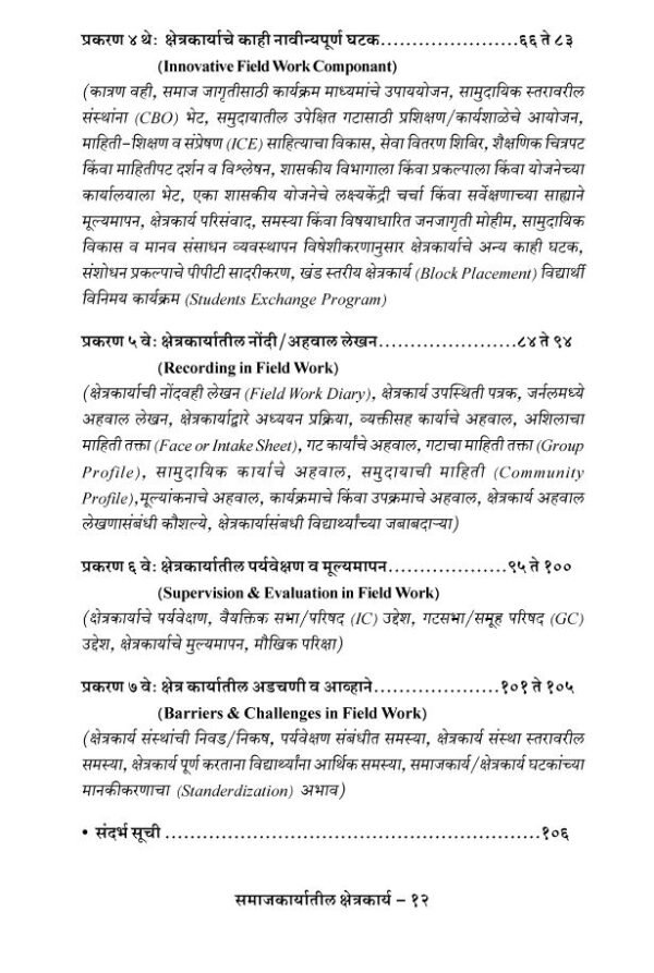 समाजकार्यातील क्षेत्रकार्य_field work in social work By Prof. Sivaji Tuppekar - Image 5