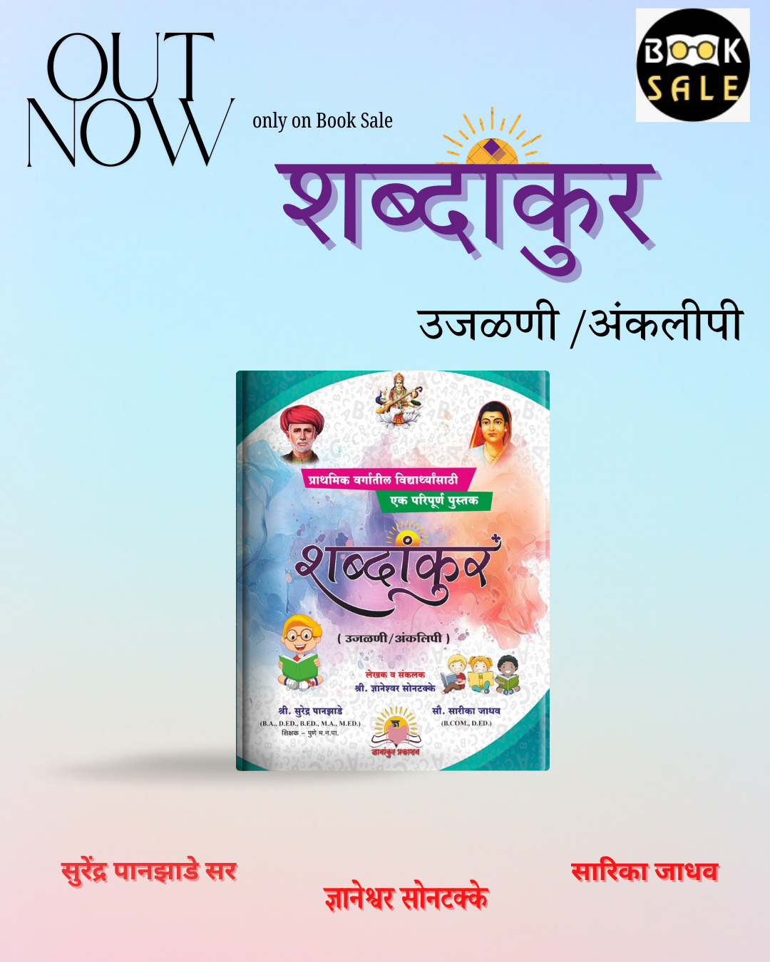शब्दांकुर  उजळणी/अंकलीपी Shabdankur Ujadani/Anklipi