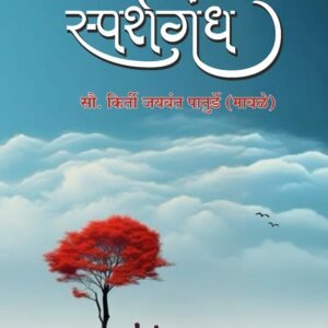 Sparshgandh_स्पर्शगंध_by Kirti Jaywant Paturde (Mawale)