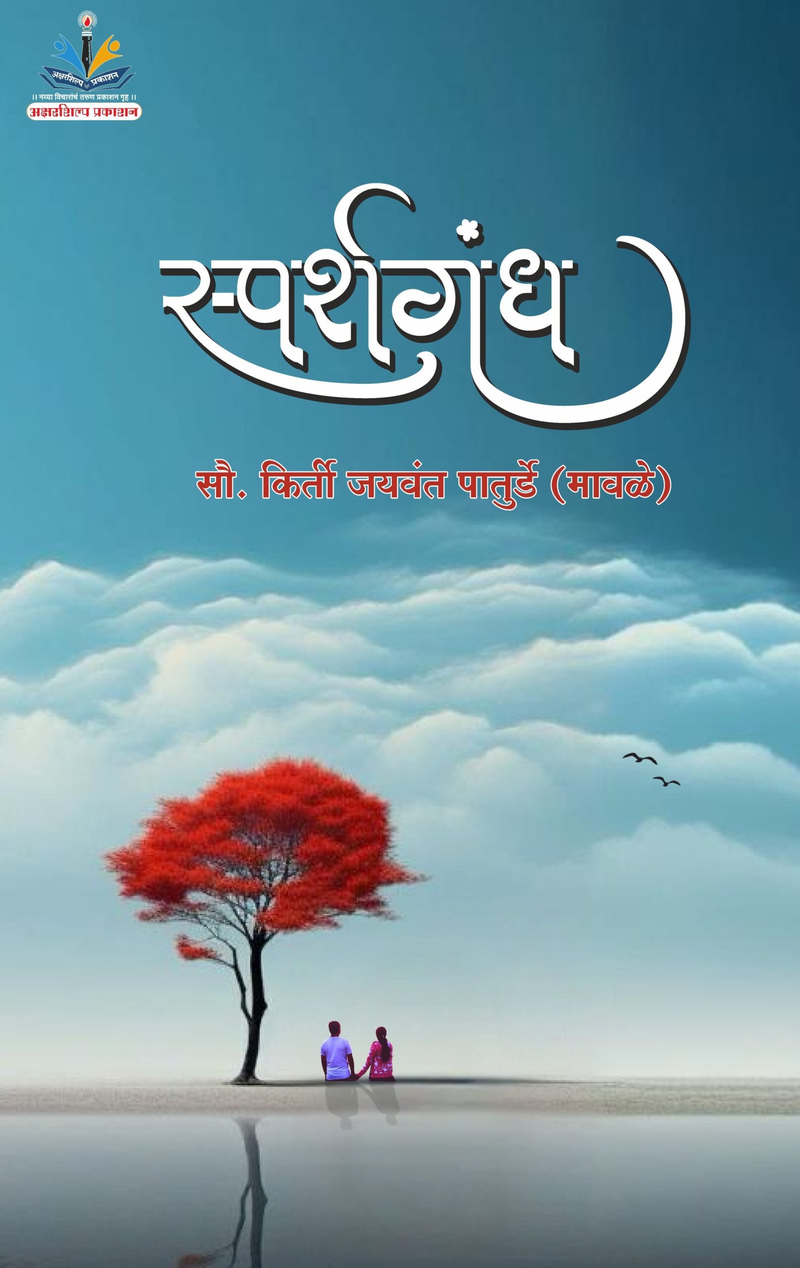 Sparshgandh_स्पर्शगंध_by Kirti Jaywant Paturde (Mawale)