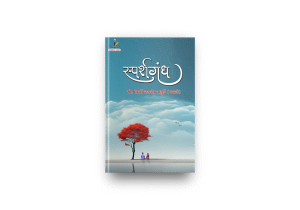 Sparshgandh_स्पर्शगंध_by Kirti Jaywant Paturde (Mawale) - Image 4